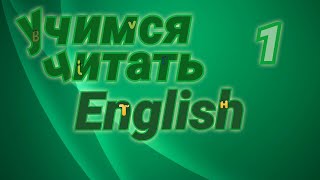 Учимся читать на английском. Практические упражнения.#1