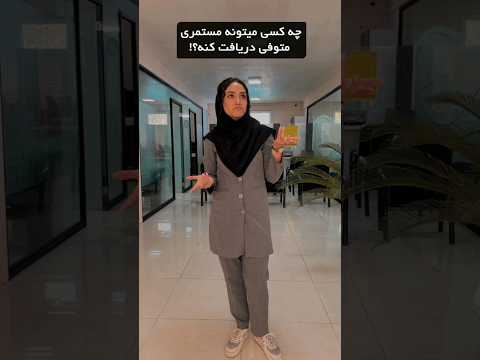 چه کسانی می توانند مستمری متوفی را دریافت کنند