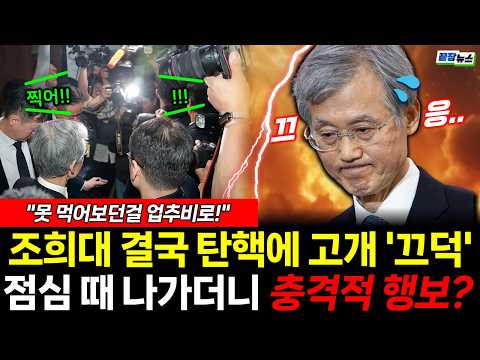 조희대 결국 탄핵에 고개 '끄덕'? 점심 때 나가더니...충격적 행보 (김민주 서재헌) #뉴스토마토 #끝장뉴스 #조희대 #업추비 #탄핵 (1007_수)