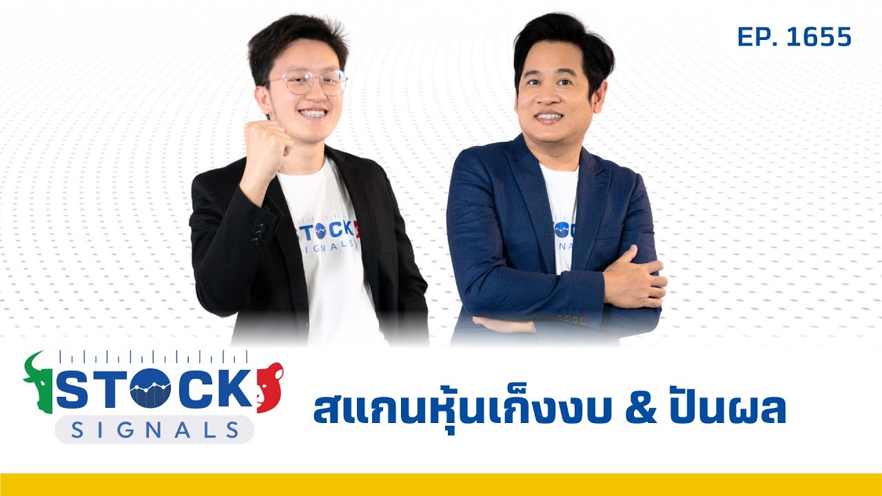 Stock Signals | สแกนหุ้นเก็งงบ & ปันผล ( 10 ก.พ. 68 ) EP.1,655