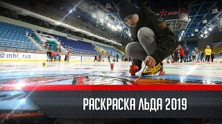 Раскраска льда 2019