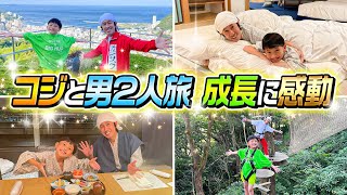 【男2人旅】3年ぶりにコジサックと2人旅したら成長に感動しました…