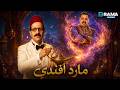 ضحك بدون فواصل مع مارد افندي بطولة أحمد أمين مصطفى غريب 