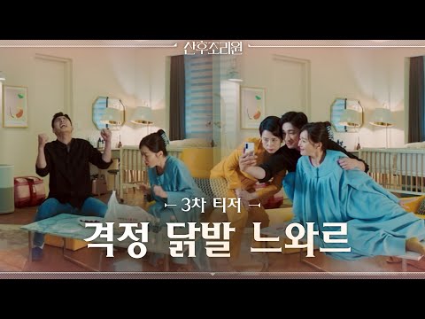 [티저] 엄지원x장혜진x윤박, 산후조리원에서 격정 닭발 느와르♨ #산후조리원 | Birthcare center EP.0