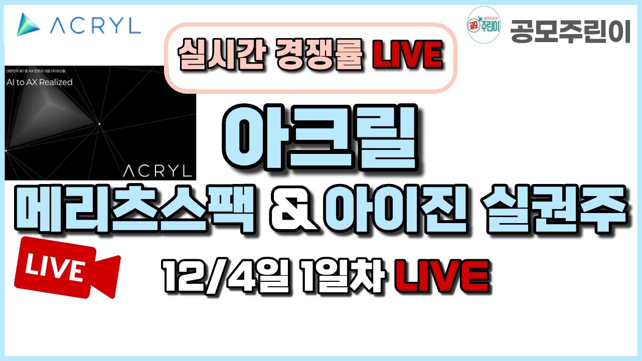 공모주 경쟁률 LIVE] 아크릴 & 메리츠제1호스팩 공모주 & 아이진 실권주 12/4일 1일차 실시간 경쟁률 LIVE - YouTube