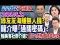 綠喊2100億搶佔非紅商機 藍曝「小英之夜」接無人機標案？《新庶民大頭家》完整版 20260623 #洪孟楷 #謝龍介 #陳玉珍 #張延廷 @chinatvnews​
