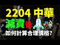 2204 中華減資後該如何計算合理股價? 基本的選股的邏輯是什麼?  | Haoway - 對Hao入座