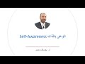 الوعي بالذات دورة التخلص من المشاعر السلبية د يوسف بدير 