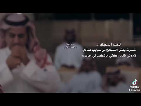 سفر الدغيلبي خسرت بعض المصالح من سبايب اعنادي 