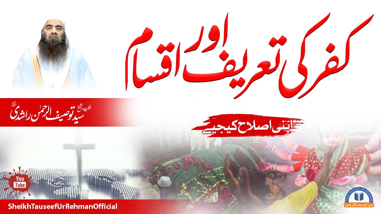 Kufr ki Tareef Aur Aqsam || Shaikh Tauseef Ur Rehman