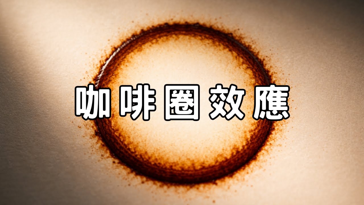 小小一滴咖啡漬，科學家研究了幾十年？ - 咖啡圈效應 | 廣東話科普