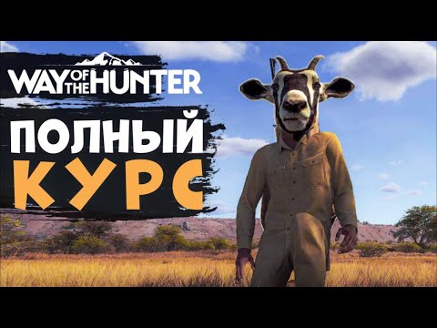 Way Of The Hunter -  ГАЙД для новичков - Все механики - Как стать круче!