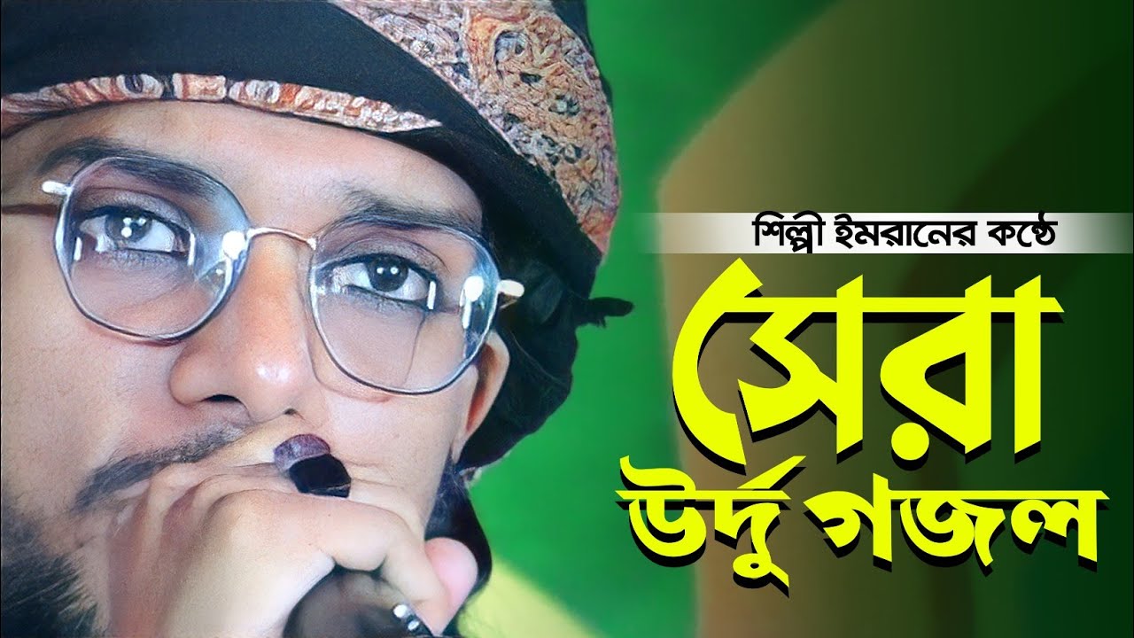 Ghlam Injan শিল্পী ইমরানের কন্ঠে সেরা উর্দু গজল┇md imran urdu gojol┇এমডি ইমরান গজল ...