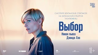 «ВЫБОР» в кино. Королевский Национальный театр «ВЫБОР» в кино. Королевский Национальный театр