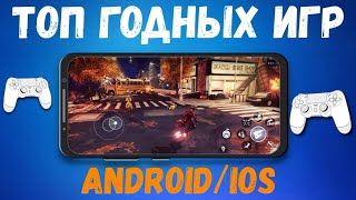 🕹 ТОП ГОДНЫХ ИГР НА ТВОЙ ТЕЛЕФОН! | ОНЛАЙН / ОФФЛАЙН | Android / ios + ссылки на скачивание