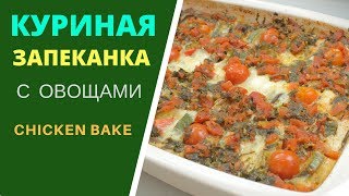 Куриный рецепт - куриная запеканка с овощами Куриный рецепт - куриная запеканка с овощами