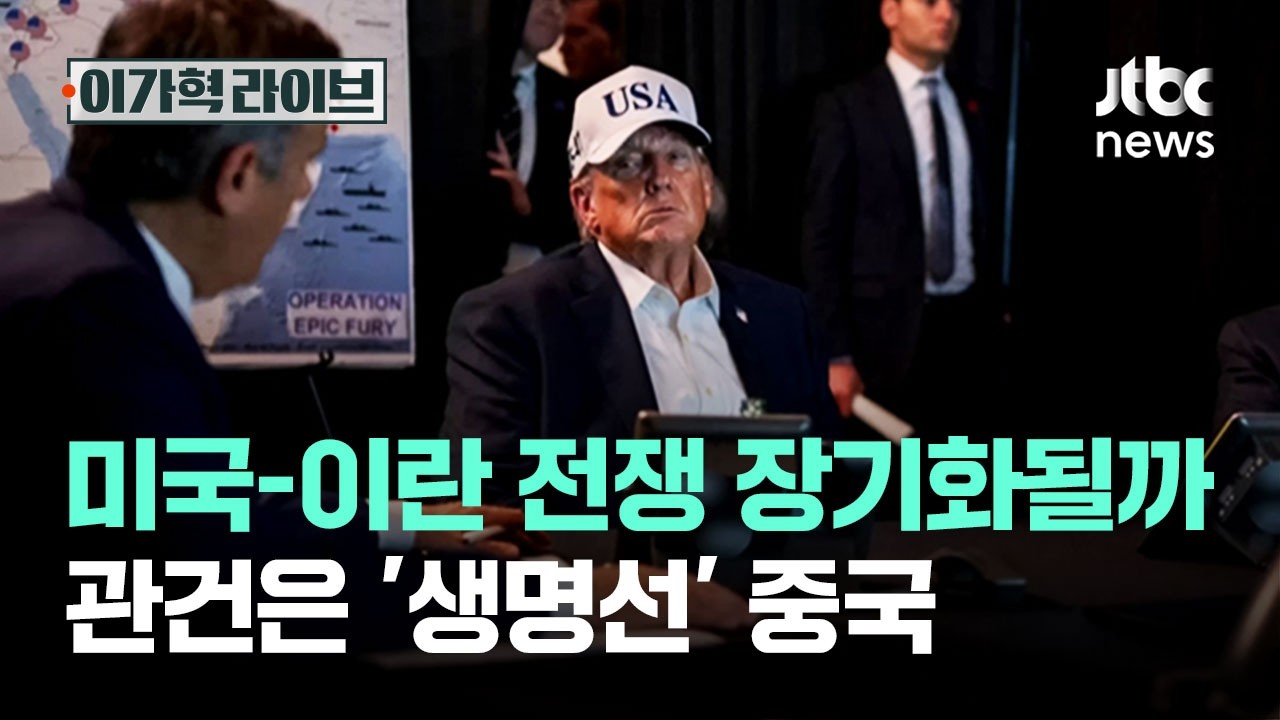 미국-이란 전쟁 장기화될까…관건은 '생명선' 중국 / JTBC 이가혁 라이브