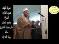 سورة الكهف بصوت القاريء الشيخ محمود شعبان الوصف