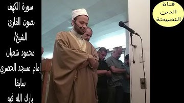 سورة الكهف بصوت القاريء الشيخ محمود شعبان / الوصف