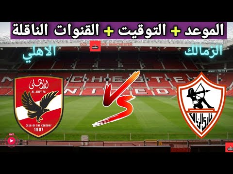 موعد مباراه الأهلي و الزمالك القادمة في الجولة 9 من الدوري المصري والقنوات الناقلة