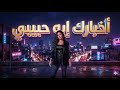 اخبارك ايه حبيبي توزيع جديد مختلف 2026