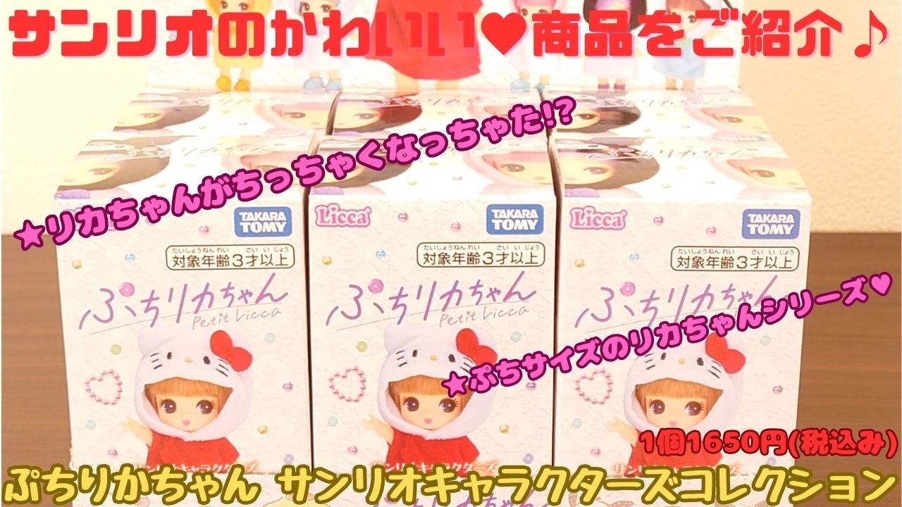 ぷちりかちゃん サンリオキャラクターズコレクションをご紹介いたします
