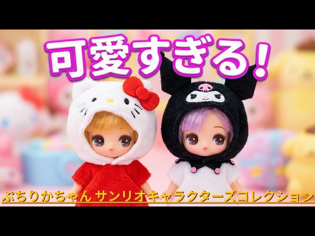 ぷちりかちゃん サンリオキャラクターズコレクションをご紹介いたし