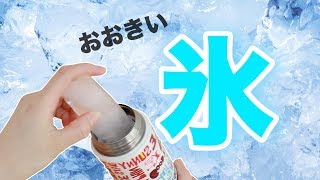 製氷機いらず！大きい氷を作ろう＋おまけ付き