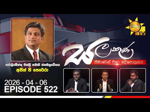 Hiru TV Salakuna Live | Ajith P Perera | Episode 522| 2026-04-06 | Hiru News