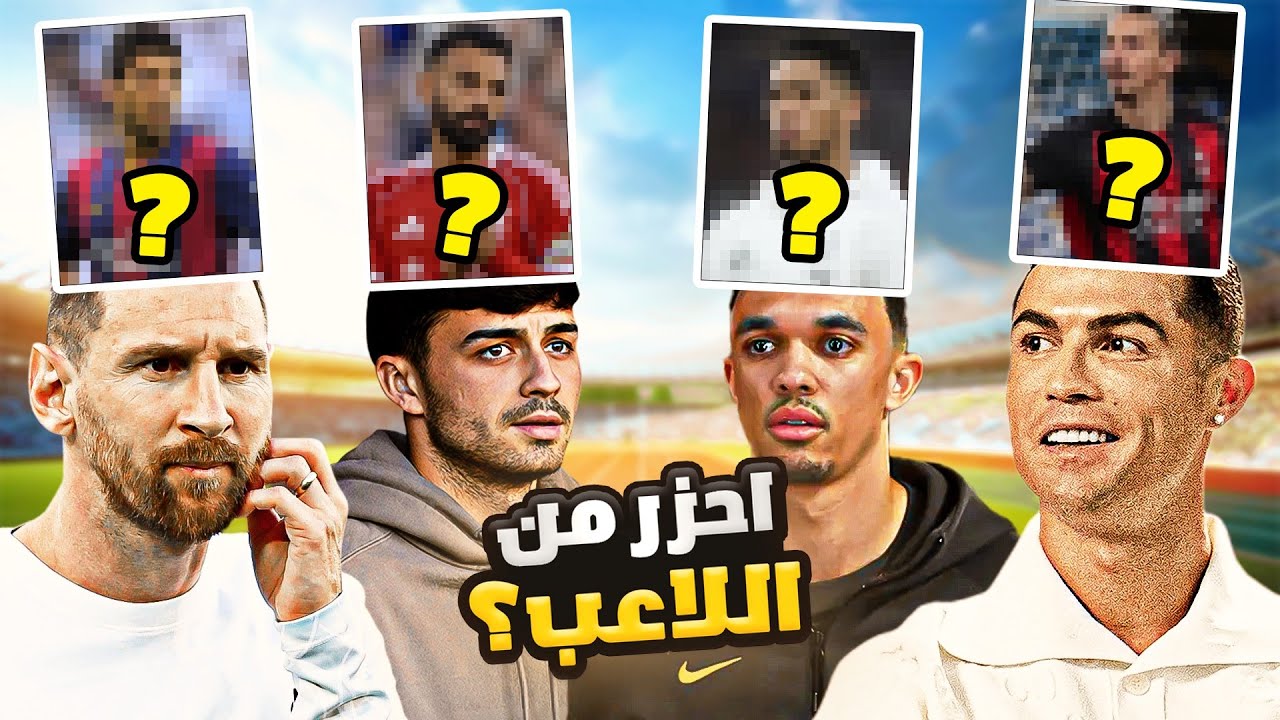 تحدي احزر اللاعب الذي فوق راسي ..(مع ارنولد وبدري🤣)