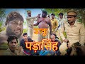 Daku para singh l dilip yadav comedy