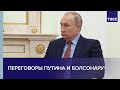 Переговоры Путина и Болсонару