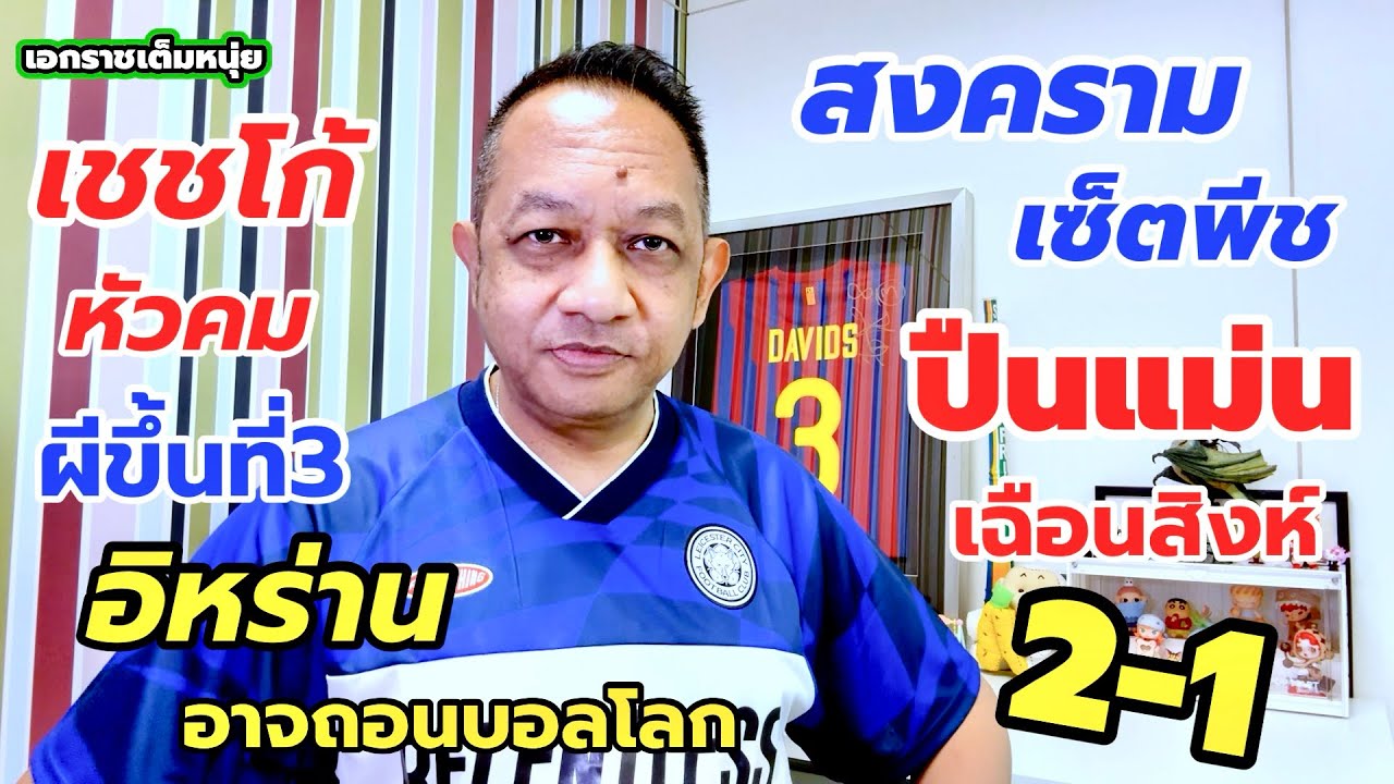 ปืนใหญ่ราชาลอนดอนและเซ็ตพีช/ผีขึ้นที่3/อิหร่านอาจถอนบอลโลก|เอกราชเต็มหนุ่ย/2-3-26