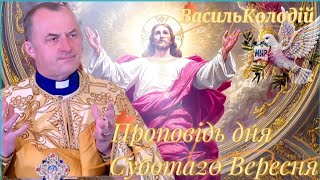 видео: «Субота,20 Вересня, по Воздвиженню | Як Хрест дає силу у твоєму житті | Проповідь о. Василь Колодій» картинка: «Субота,20 Вересня, по Воздвиженню | Як Хрест дає силу у твоєму житті | Проповідь о. Василь Колодій»