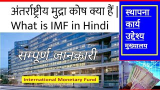 IMF Kya hai | IMF and World Bank | IMF ke karya | अंतराष्ट्रीय मुद्रा कोष | Work of IMF #imf
