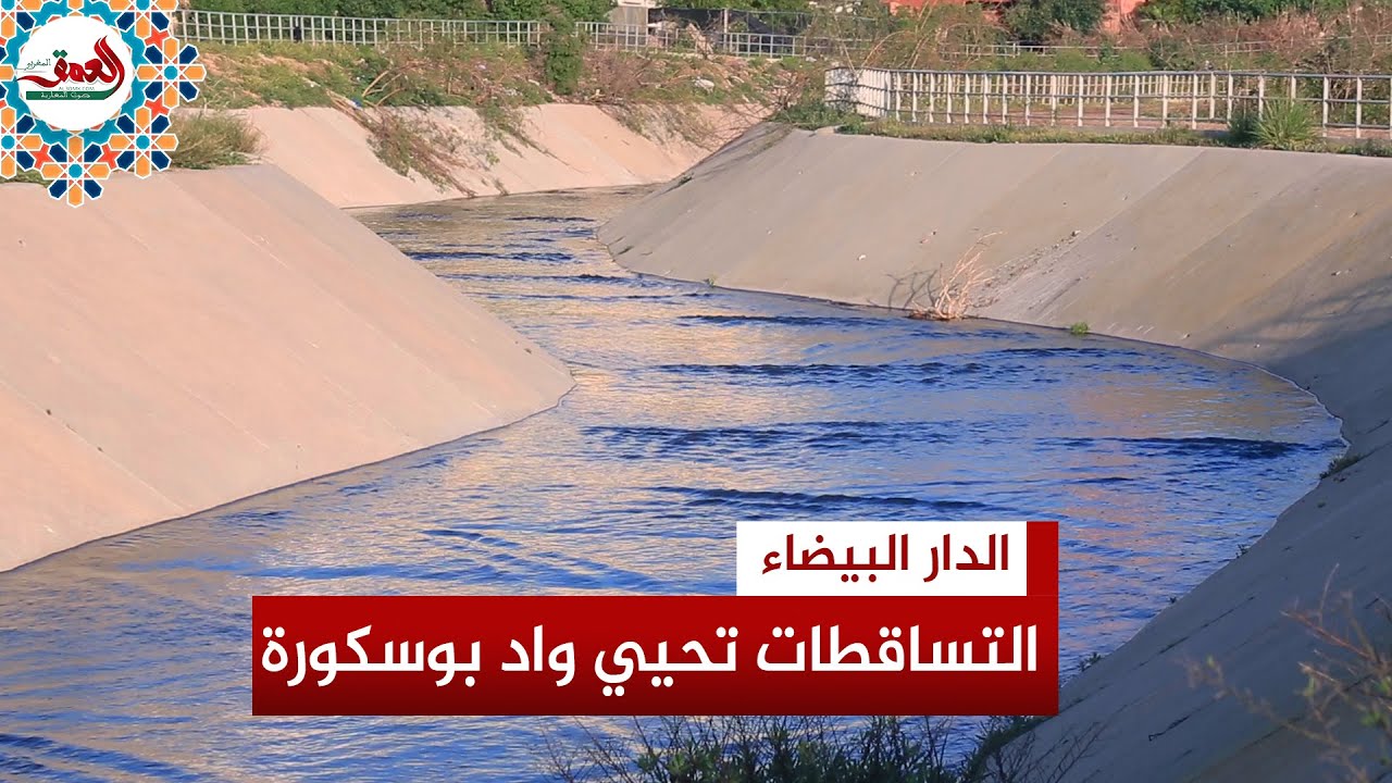 التساقطات الأخيرة تعيد الحياة إلى شرايين واد بوسكورة شرق الدار البيضاء
