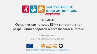ВЕБИНАР: Юридическая помощь ВИЧ+ мигрантам при разрешении вопросов о легализации в России ВЕБИНАР: Юридическая помощь ВИЧ+ мигрантам при разрешении вопросов о легализации в России