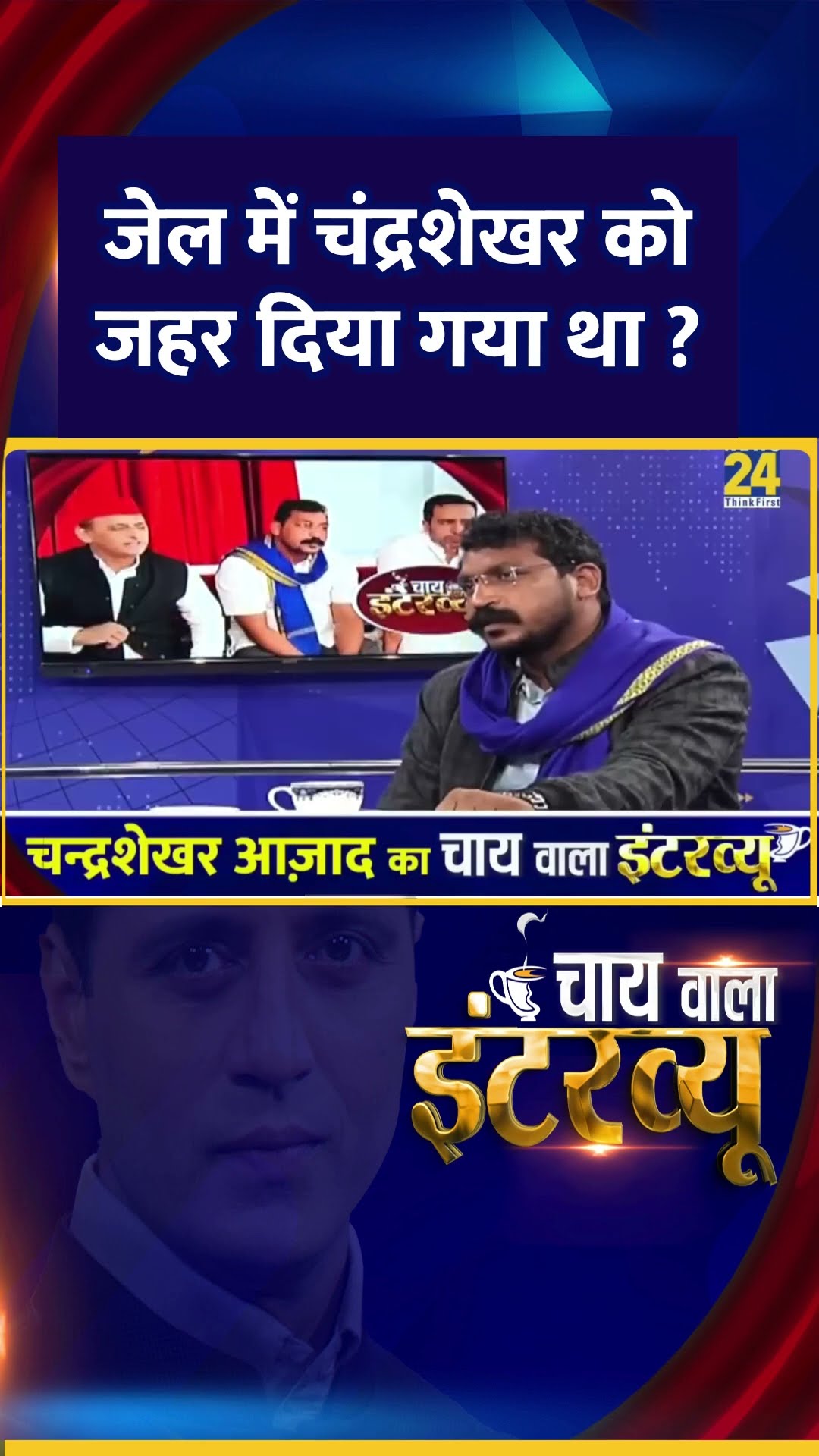 जेल में चंद्रशेखर को जहर दिया गया था ? सांसद Chandrashekhar Ravan  ने दिया जवाब