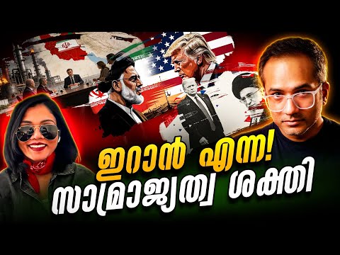 ഇതാണോ സുനിതയുടെ ഇറാൻ…? Explained in Malayalam