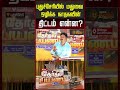 Therthal Payanam Puducherry | புதுச்சேரியில் மதுவை ஒழிக்க நாதகவின் திட்டம் என்ன?