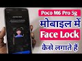 Poco m6 pro 5g mobile me face lock kaise lagate hain | How To Set Facelock Poco M6 Pro 5g Mobile