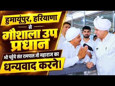 हुमायूंपुर, हरियाणा के गौशाला उप प्रधान ने संत रामपाल जी महाराज का जताया आभार।