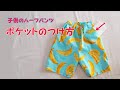こどものハーフパンツの作り方　ポケットのつけ方　ポケットのあるハーフパンツ　袋縫いの方法