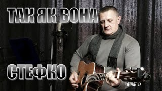 НАЙКРАЩІ УКРАЇНСЬКІ ПІСНІ від СТЕФКО - ТАК, ЯК ВОНА