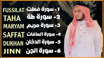 📖سورة يوسف - فصلت - طه - مريم- الصافات- الدخان- الجن - تلاوة القارئ علاء عقل 🕌🎤