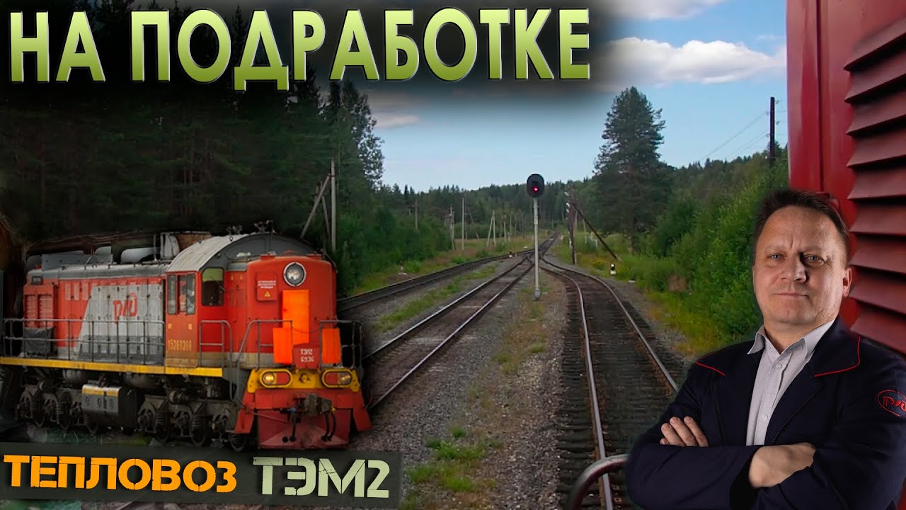 С путемером на запад 🚂 На тепловозе ТЭМ2