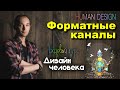 Форматные каналы 3-60. Отрывок из курса по системе Дизайн человека