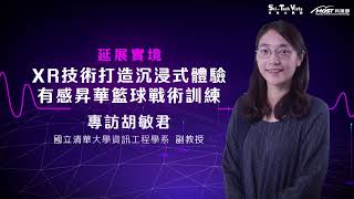 【延展實境】XR技術打造沉浸式體驗有感昇華籃球戰術訓練 