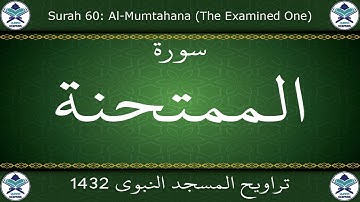 تراويح المسجد النبوي 1432 - سورة الممتحنة