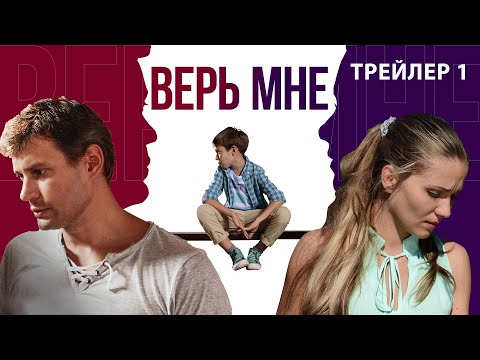 Верь мне. Сериал. Трейлер 1. Феникс Кино. Мелодрама